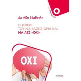 Η τέχνη του να βάζεις όρια και να λες «Όχι»
