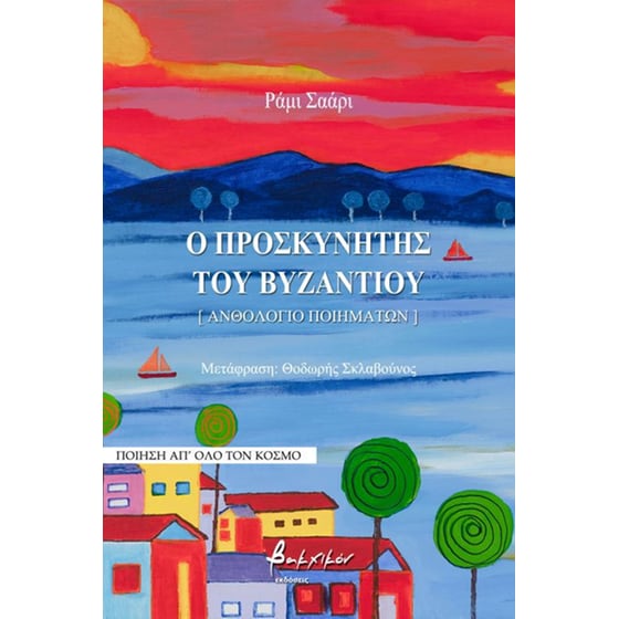 Ο προσκυνητής του Βυζαντίου image 0