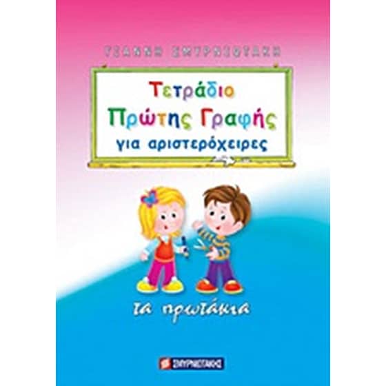 Τετράδιο πρώτης γραφής για αριστερόχειρες image 0
