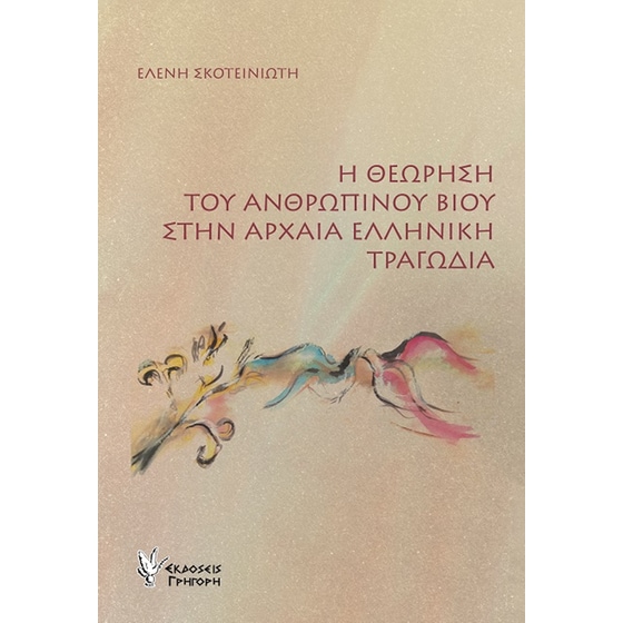 Η θεώρηση του ανθρώπινου βίου στην αρχαία ελληνική τραγωδία image 0