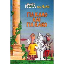 Για καλό και για κακό