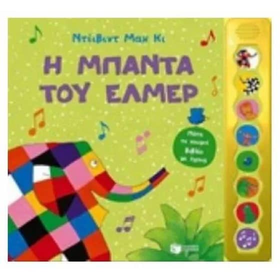 Η μπάντα του Έλμερ image 0