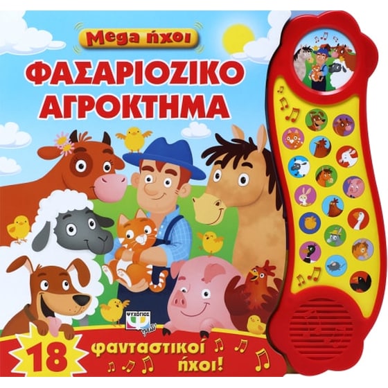 Mega ήχοι - Φασαριόζικο αγρόκτημα image 0