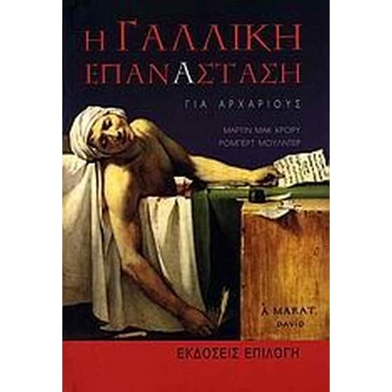 Η γαλλική επανάσταση για αρχάριους image 0
