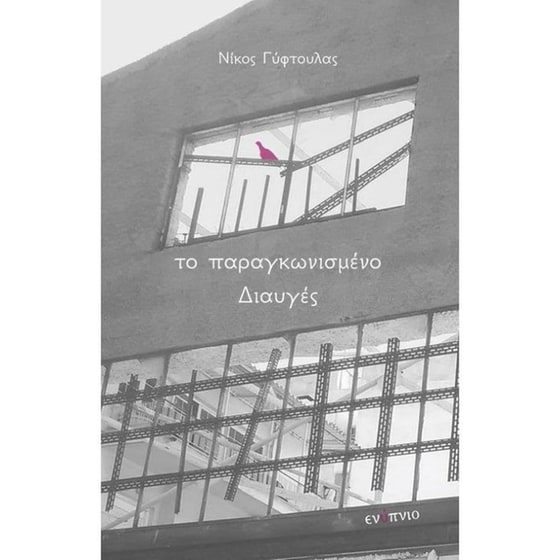 Το παραγκωνισμένο διαυγές image 0