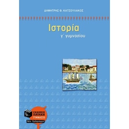 Βοήθημα Ιστορία Γ' γυμνασίου