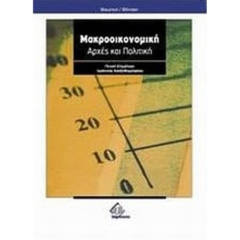 Μακροοικονομική