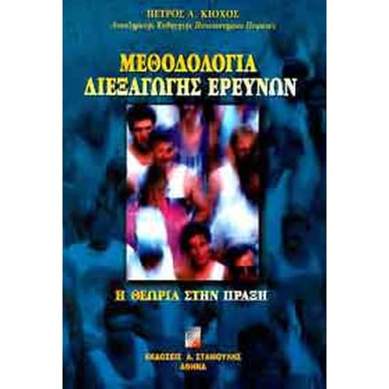 Μεθοδολογία διεξαγωγής ερευνών image 0
