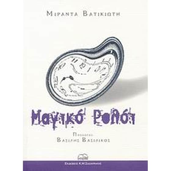 Μαγικό ρολόι image 0