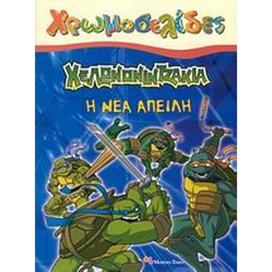 Χελωνονιντζάκια- Η νέα απειλή image 0