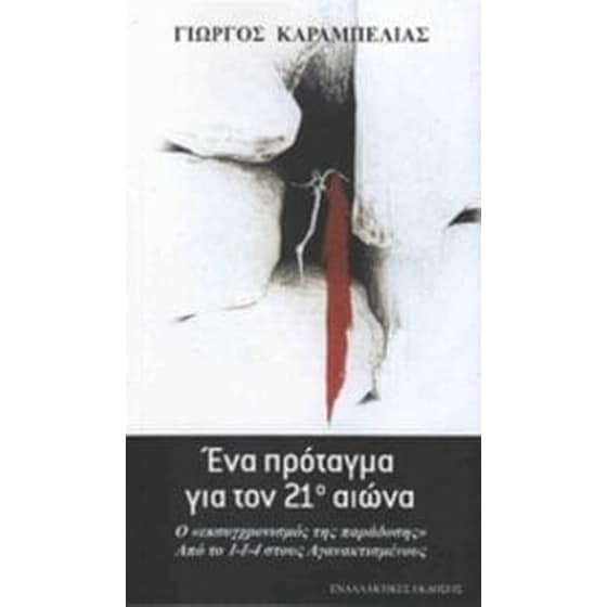 Ένα πρόταγμα για τον 21ο αιώνα image 0