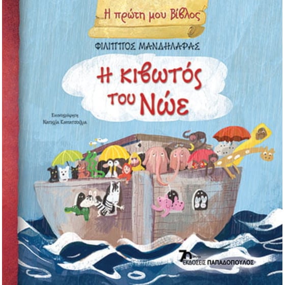 Η κιβωτός του Νώε image 0