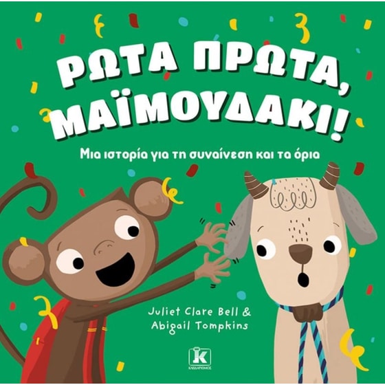 Ρώτα πρώτα, μαϊμουδάκι! image 0