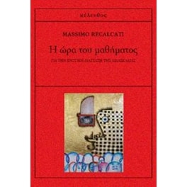 Η ώρα του μαθήματος