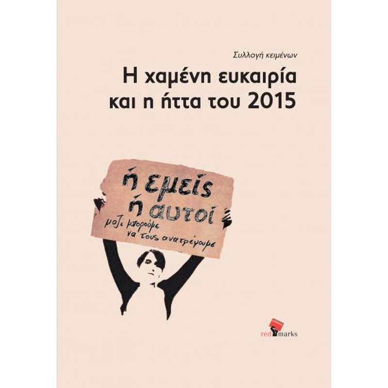 Η χαμένη ευκαιρία και η ήττα του 2015