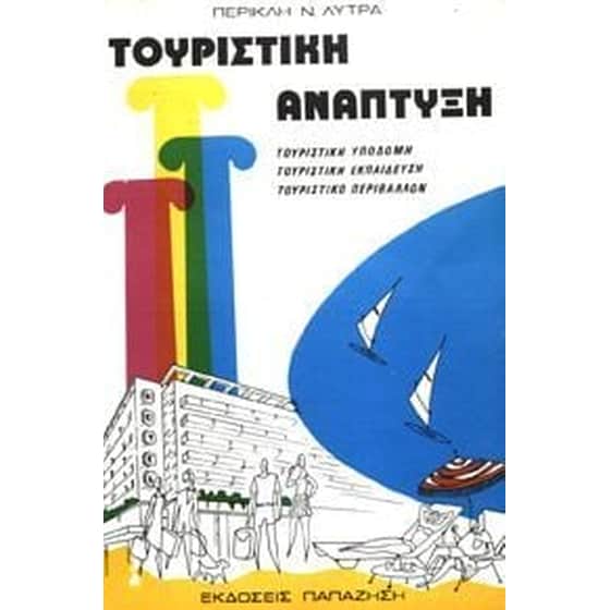 Τουριστική ανάπτυξη image 0