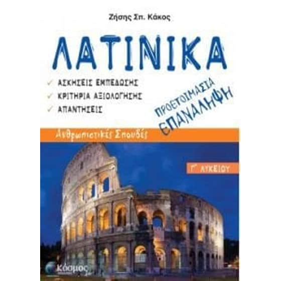 Βοήθημα Λατινικά Γ'Λυκείου - Προετοιμασία/επανάληψη (Εκδόσεις Χ.Π. Κόσμος/Κάκος Ζήσης) image 0
