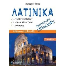 Βοήθημα Λατινικά Γ'Λυκείου - Προετοιμασία/επανάληψη (Εκδόσεις Χ.Π. Κόσμος/Κάκος Ζήσης)