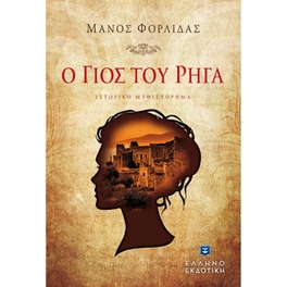 Ο γιος του Ρήγα