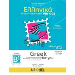 Ελληνικά για σας/Greek for you B1