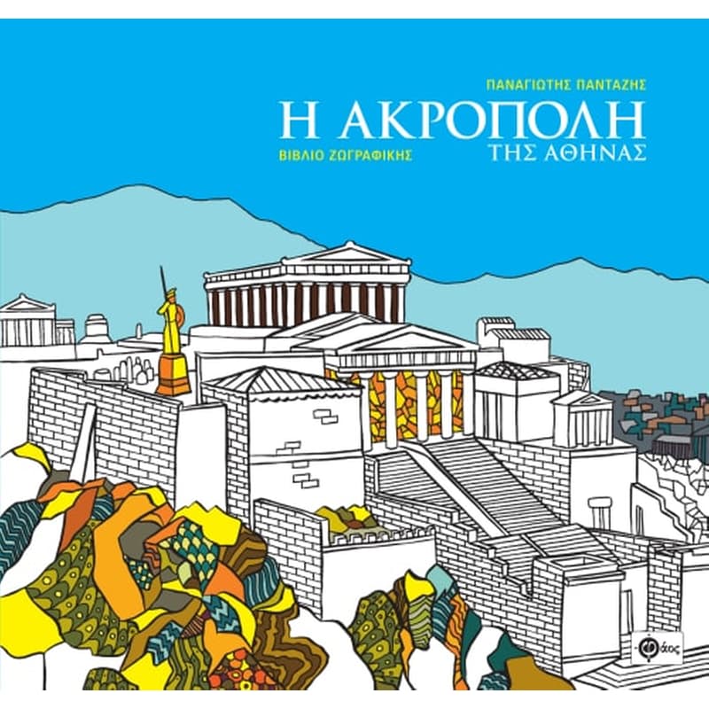Η Ακρόπολη της Αθήνας