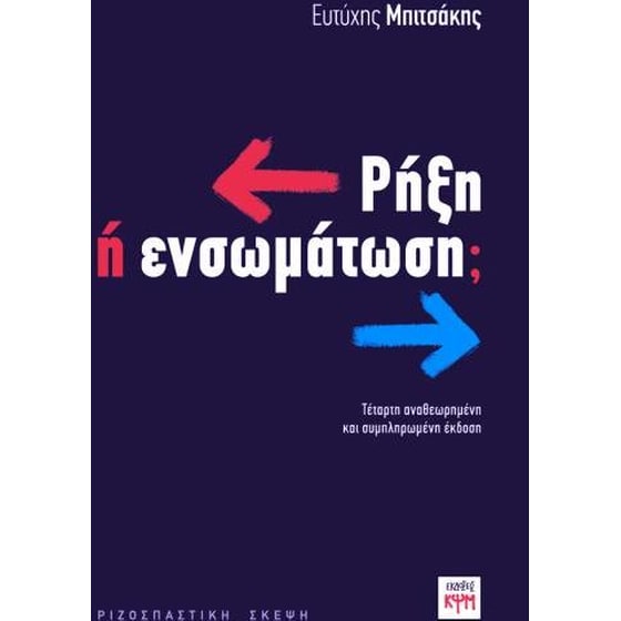 Ρήξη ή ενσωμάτωση image 0