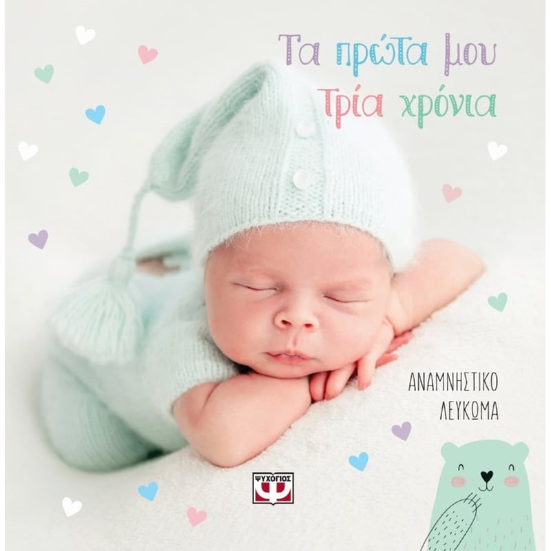 Τα πρώτα μου τρία χρόνια - Αναμνηστικό λεύκωμα
