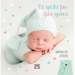 Τα πρώτα μου τρία χρόνια - Αναμνηστικό λεύκωμα