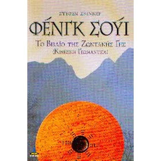 Φενγκ Σούι image 0