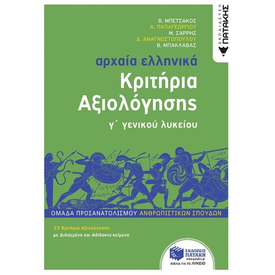 Βοήθημα Αρχαία Ελληνικά Γ' Λυκείου - Κριτήρια Αξιολόγησης image 0