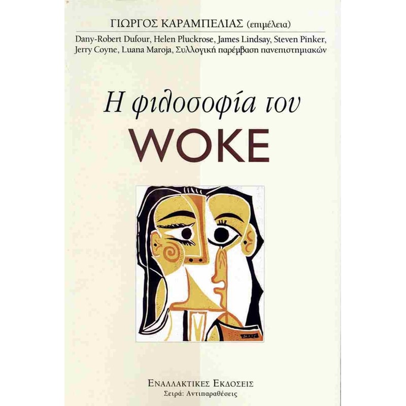 Η φιλοσοφία του woke