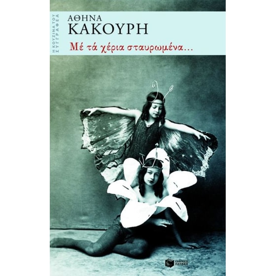 Με τα χέρια σταυρωμένα... image 0