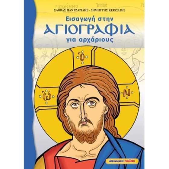 Εισαγωγή στην Αγιογραφία για αρχάριους image 0