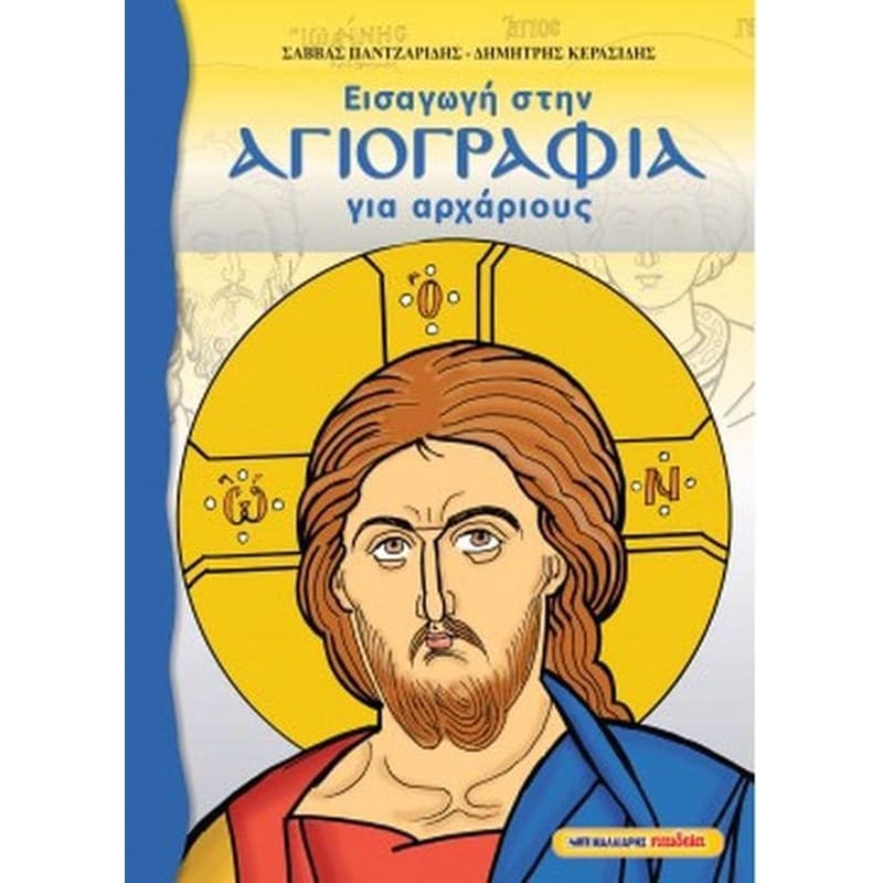 Εισαγωγή στην Αγιογραφία για αρχάριους