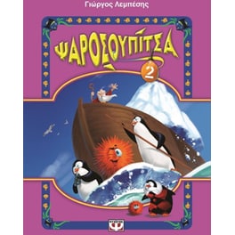 Ψαροσουπίτσα 2