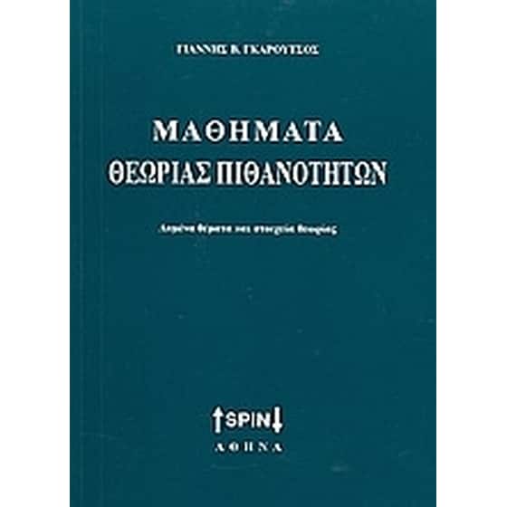 Μαθήματα θεωρίας πιθανοτήτων image 0