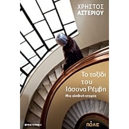 Το ταξίδι του Ιάσονα Ρέμβη- μια αληθινή ιστορία