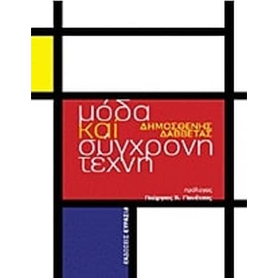 Μόδα και σύγχρονη τέχνη image 0