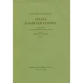 Αρχαία ελληνική ιστορία