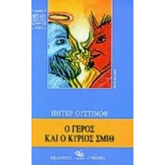 Ο γέρος και ο κύριος Σμιθ image 0