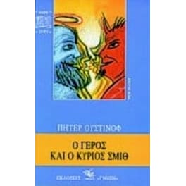 Ο γέρος και ο κύριος Σμιθ