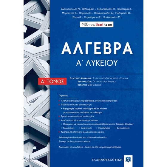 Βοήθημα Άλγεβρα Α΄ Λυκείου image 0