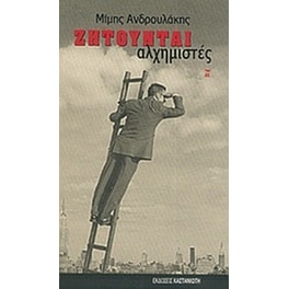Ζητούνται αλχημιστές