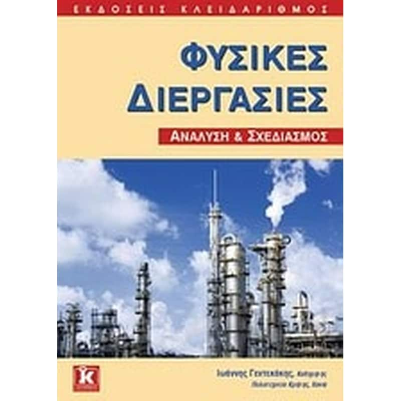 Φυσικές διεργασίες