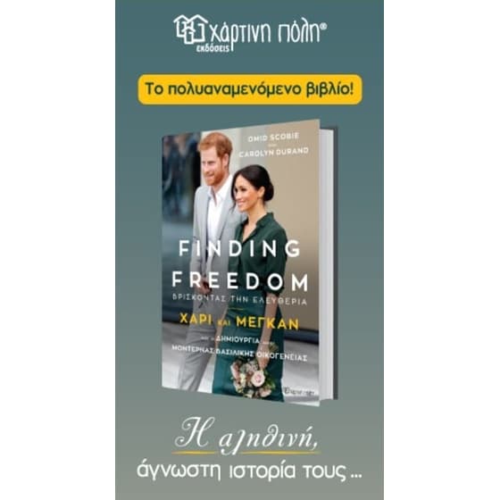 Finding Freedom - Βρίσκοντας την Ελευθερία- Χάρι και Μέγκαν image 2