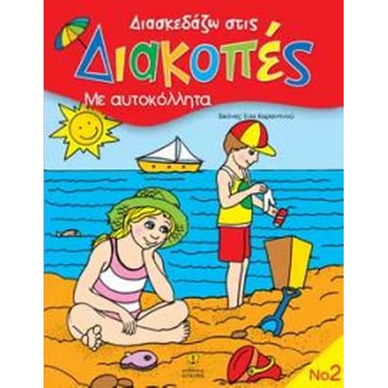 Διασκεδάζω στις διακοπές 2 image 0