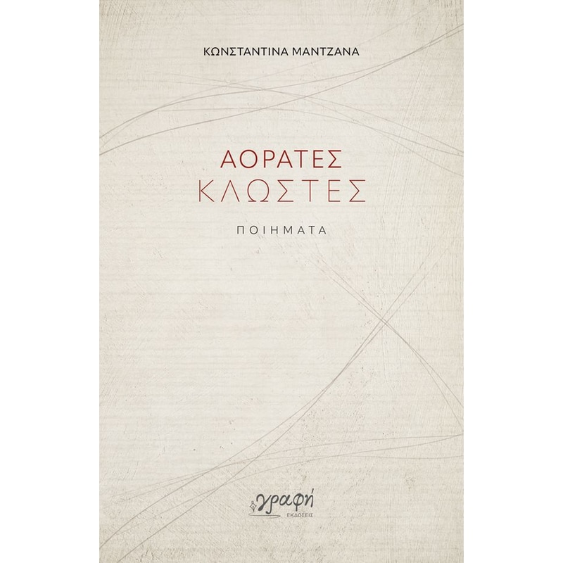 Αόρατες κλωστές