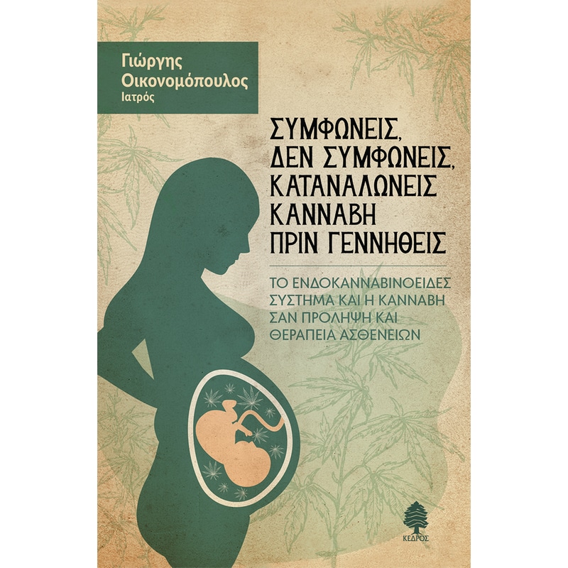 Συμφωνείς, δεν συμφωνείς, καταναλώνεις κάνναβη πριν γεννηθείς