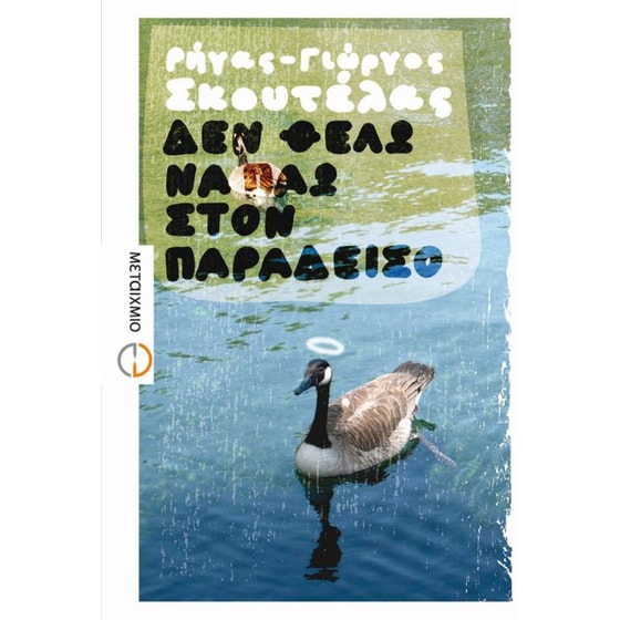 Δεν θέλω να πάω στον παράδεισο image 0