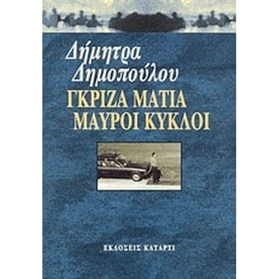 Γκρίζα μάτια μαύροι κύκλοι image 0